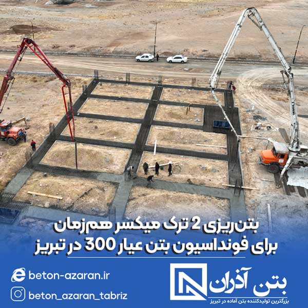 بتن ریزی عیار 300 در تبریز