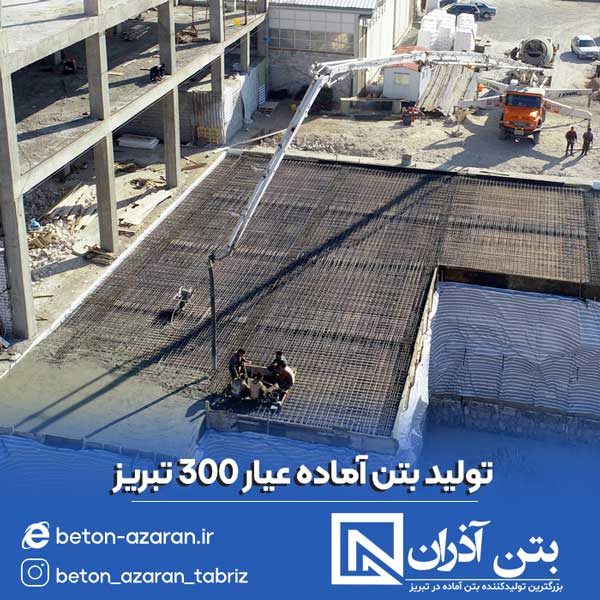 تولید بتن عیار 300 در تبریز