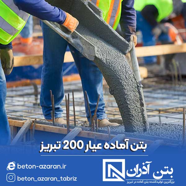 خرید بتن عیار 200 در تبریز