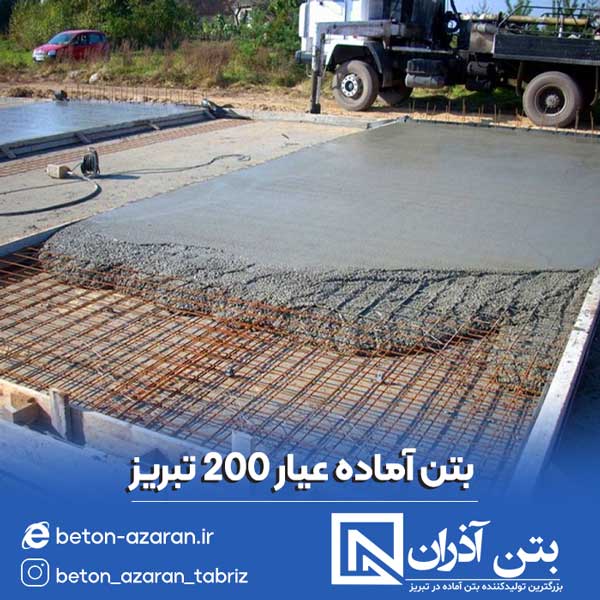 بتن عیار 200 در تبریز