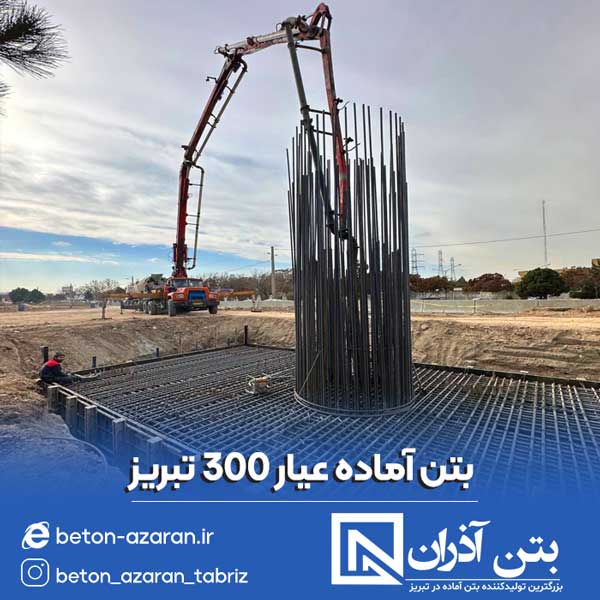 بتن عیار 300 تبریز