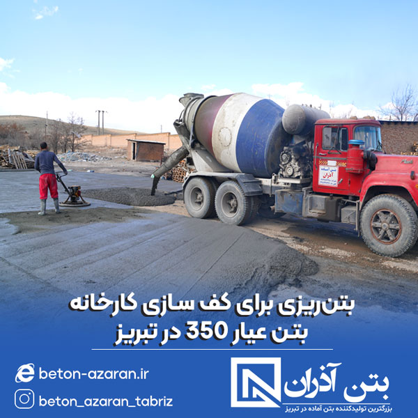 بتن ریزی 350 در تبریز