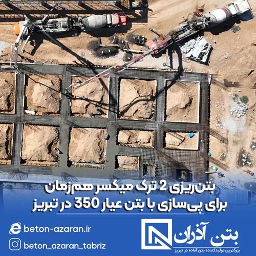 بتن آماده عیار 350 در تبریز
