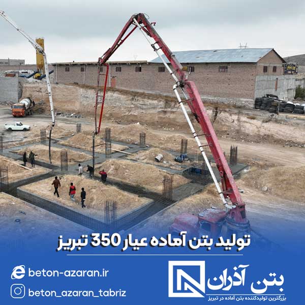 تولید بتن عیار 350 تبریز