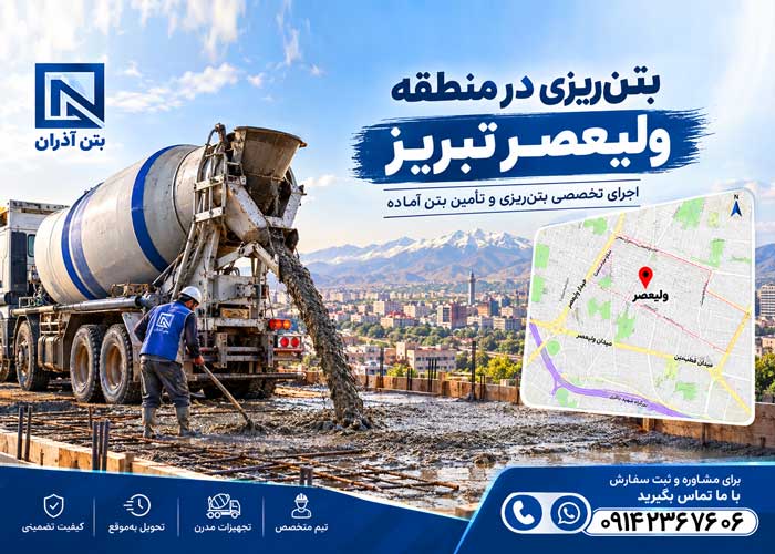 بتن ریزی در ولی عصر تبریز