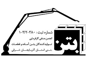 انجمن بتن آماده تبریز