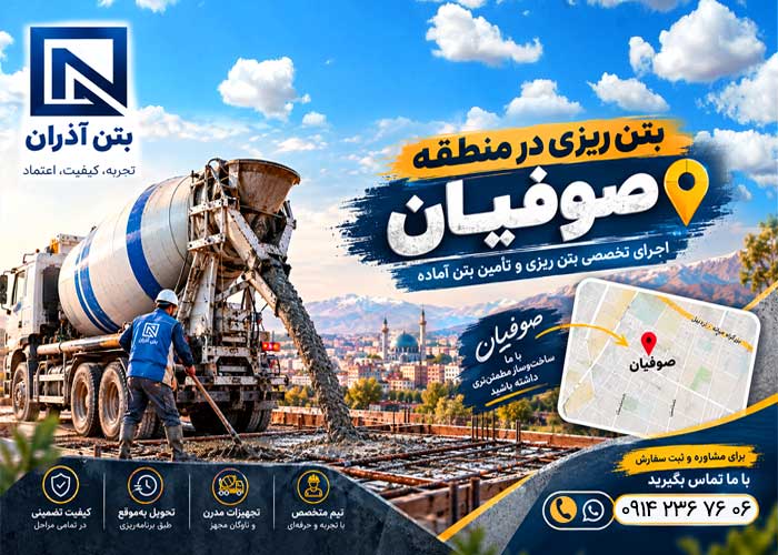 بتن آماده در صوفیان